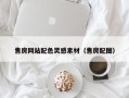 如东售房网站配色灵感素材（售房配图）