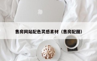 如东售房网站配色灵感素材（售房配图）